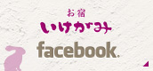 Facebook お宿 いけがみ